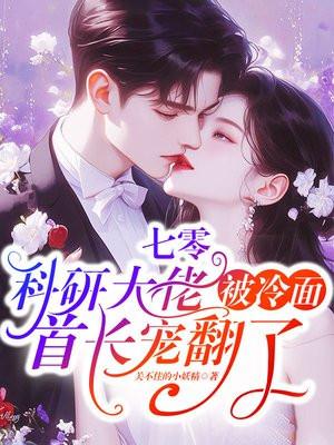 七零科研大佬被冷面首长宠翻了关不封面