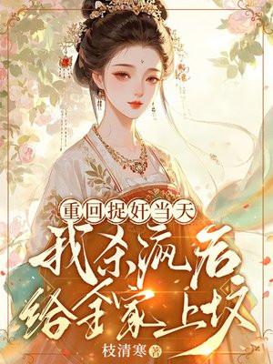 重回捉奸当天，我杀疯后给全家上坟封面