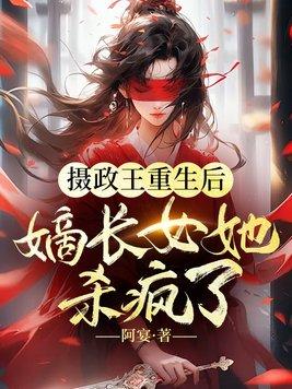 摄政王重生后嫡长女杀疯了免费阅读全文封面