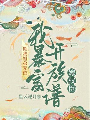 欺我姐弟无依我暴富单开族谱嫁权臣!封面
