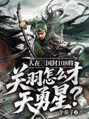 关羽怎么才天勇星封面