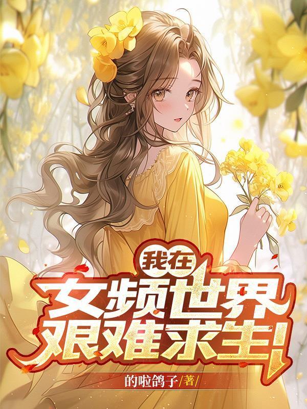 我在女频世界艰难求生！封面