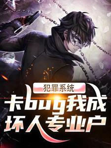 犯罪系统卡bug我成坏人专业户封面