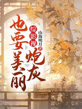 综影视炮灰也要美丽话本封面
