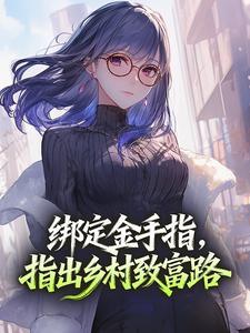 绑定金手指指出乡村致富路封面