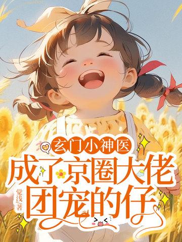 玄门小神医封面