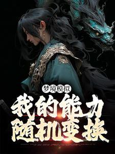 梦境模拟器讲的是什么封面