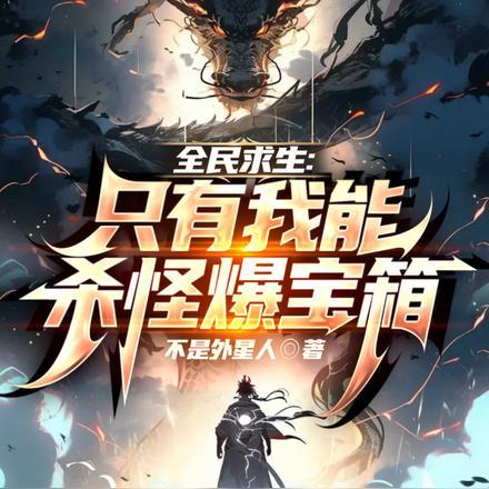 全民生存无限封面
