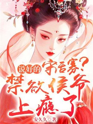禁欲侯爷宠上瘾免费阅读封面