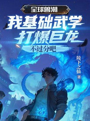 全球兽化开局变身迅猛龙封面