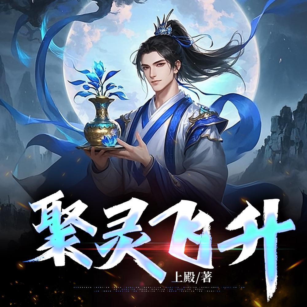 仙禁之上我主飞升封面
