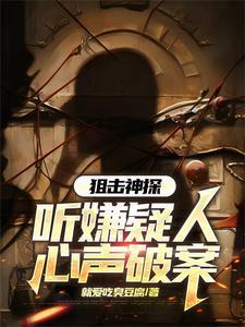 刑侦：我听心声疯狂破案封面