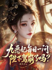 陛下驾崩了什么意思封面