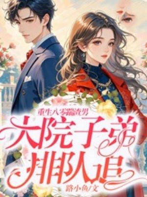 重生八零虐渣渣全文免费阅读封面