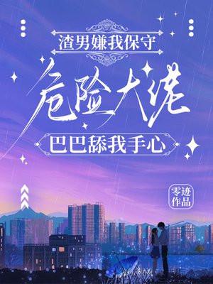 危险大佬巴巴舔我手心 零迹封面
