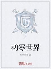 零和世界封面
