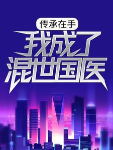 传承在手我成了混世国医封面