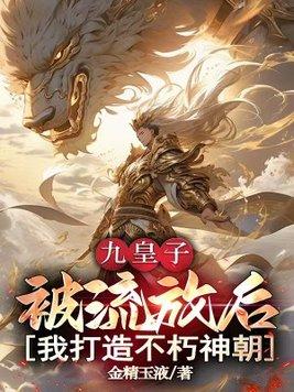 玄幻九皇子叶尘封面
