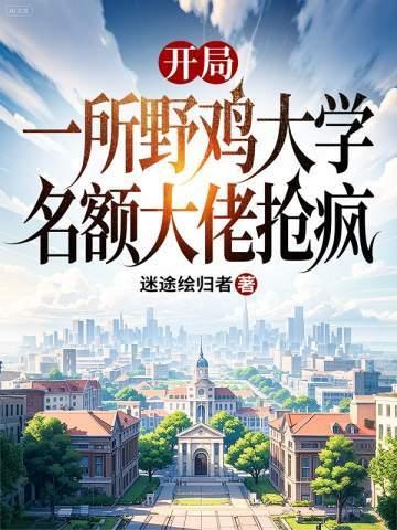 开局一所野鸡大学名额大佬抢疯另外名字封面