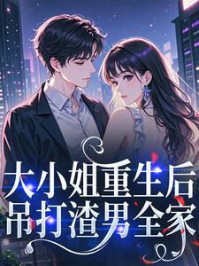 大小姐重生后封面