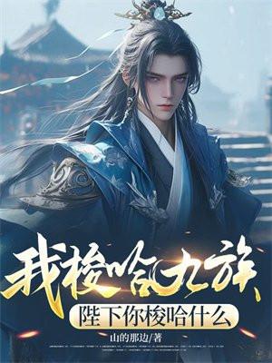 我梭哈九族陛下你梭哈什么剧集封面