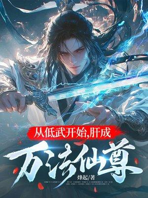 从低武开始封面