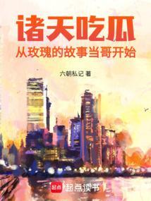 诸天吃瓜从玫瑰的故事当哥开始封面