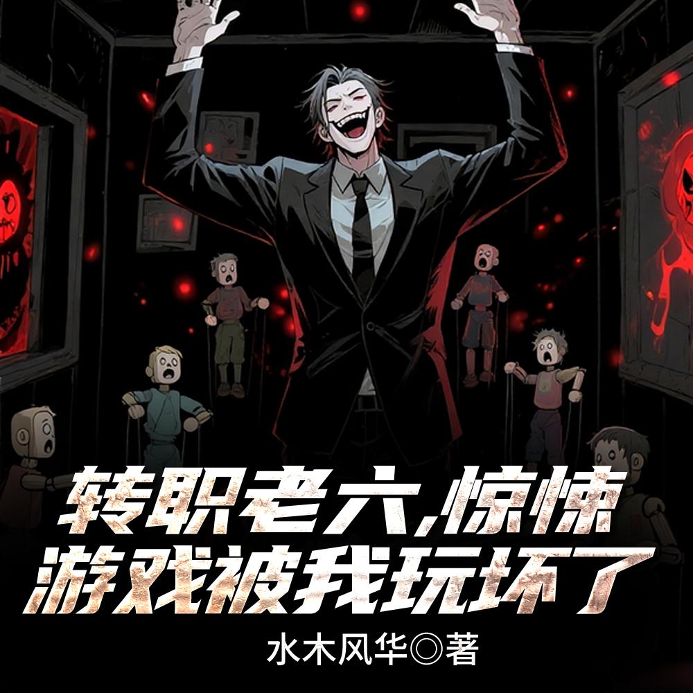 恶魔序列从阴谋家到杀戮魔神TXT封面