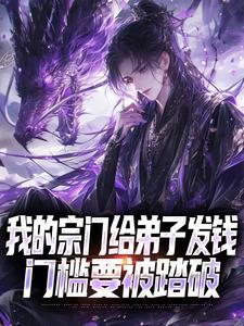 我的宗门了不得封面