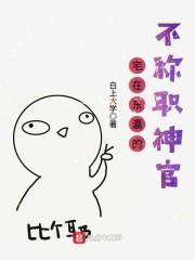 宅东瀛的不称职神官最新章节封面