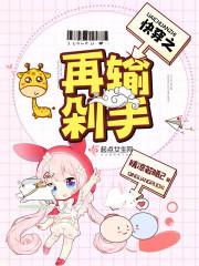 快穿之在穿就剁手封面