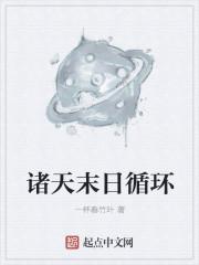 诸天末日在线境界封面