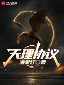 天理协议封面
