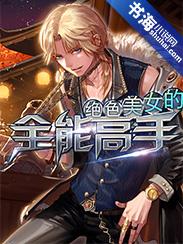 绝世全能高手封面