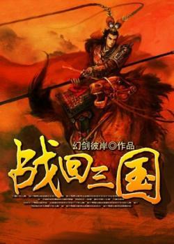 回三国当战神全文免费阅读封面