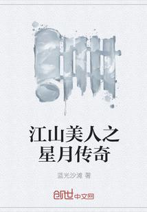 江山美人传封面