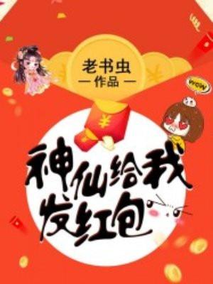 神仙给我发红包怎么回复封面