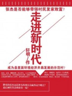 走进新时代歌词封面