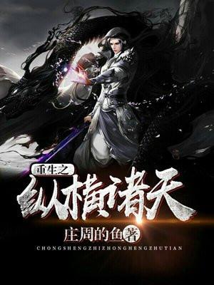 重生之纵横诸天百度百科封面