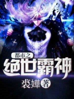 都市之绝世霸神免费阅读封面