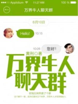万界微信聊天群封面