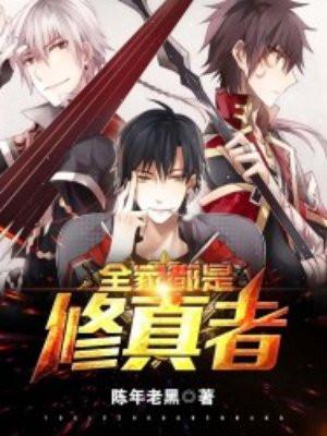 全家都是修真者 陈年老黑封面