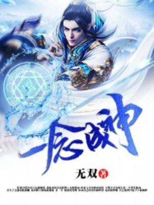 一念成神一念成魔出自哪里封面