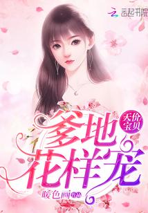 天价宝贝爹地花样宠 暖色画封面