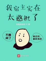我的宿主太帅了封面