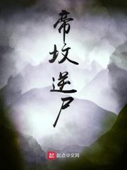 墓 帝旺封面