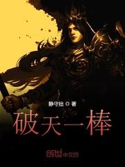 破天一棒关服封面
