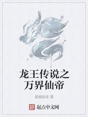龙王传说之万界仙帝免费观看封面