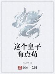 这个皇子有点苟免费阅读封面