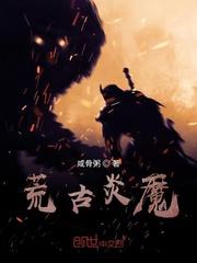 荒古魔能封面